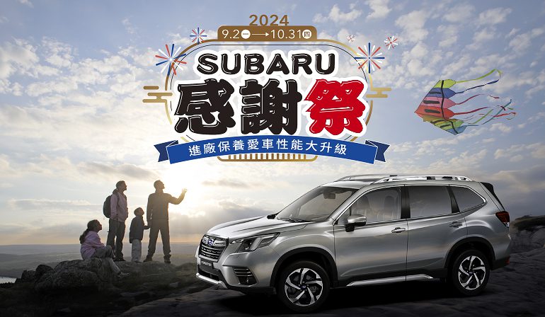 SUBARU台灣意美汽車真心感謝所有台灣消費者的愛護與支持，為此自9月2日起強勢推出「2024 SUBARU感謝祭」活動，除了為車主嚴格把關所有車況細節，更提供一系列原廠STI專用部品，大幅提升整體行車安全性。(圖片提供：台灣意美)